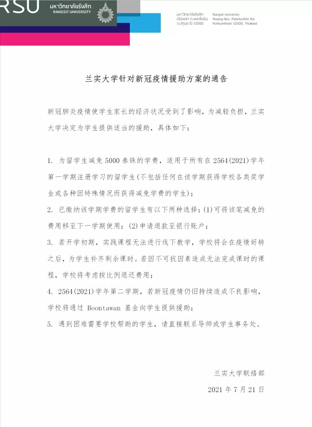 兰实大学针对新冠疫情援助方案的通告